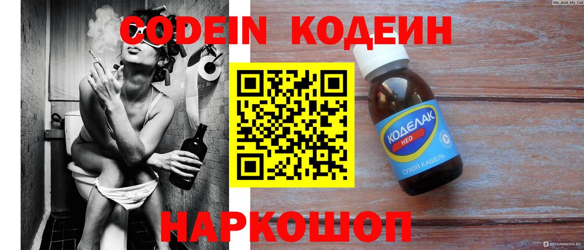 Codein напиток Lean (лин) Северобайкальск