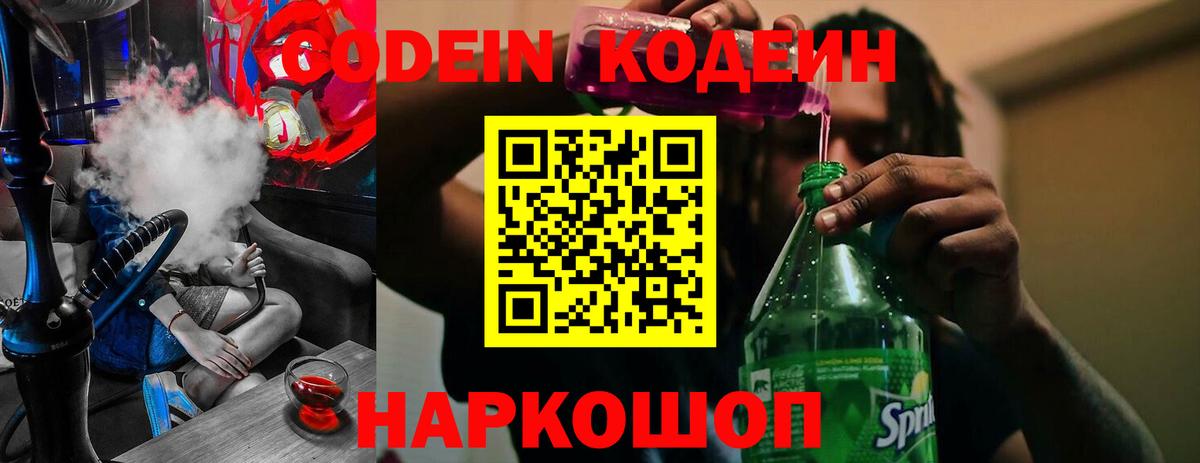 Кодеин Purple Drank  Codein напиток Lean (лин)  Северобайкальск  Вход с VPN 