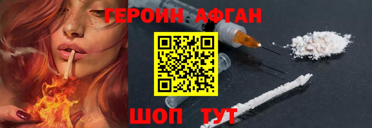Героин Афган Северобайкальск